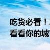 吃货必看！2024大众点评必吃榜正式发布：看看你的城市有几家