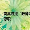 南昌通报“教师虐待幼儿”：涉事人被解聘，幼儿园园长被停职