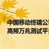中国移动终端公司、小米、当红齐天和高通联合推出5G-A高频万兆测试平台
