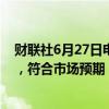 财联社6月27日电，瑞典央行将基准利率维持在3.75%不变，符合市场预期，该行上月降息25个基点。