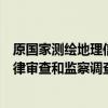 原国家测绘地理信息局法规与行业管理司司长王保立接受纪律审查和监察调查