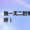 独一无二的情侣称呼搞怪（独一无二的情侣称呼）