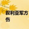 叙利亚军方：以色列空袭叙南部地区致2死1伤