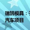 瑞鹄模具：子公司增资5000万元建设新能源汽车项目