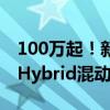 100万起！新款保时捷911售价公布：首搭T-Hybrid混动系统