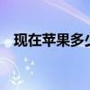 现在苹果多少钱一台（现在苹果4多少钱）