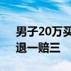 男子20万买到宝马5系事故车 结果赚大了：退一赔三