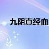 九阴真经血杀经脉选择（九阴真经猪血）