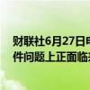 财联社6月27日电，美国检察官报告称，波音在787客机部件问题上正面临来自新的“吹哨人”的举报。
