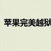 苹果完美越狱是什么意思（苹果5完美越狱）