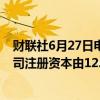 财联社6月27日电，便利蜂商贸有限公司发生工商变更，公司注册资本由12.1亿美元减至10.1亿美元。