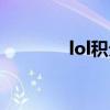 lol积分榜春季赛（lol积分）