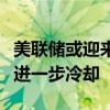 美联储或迎来降息契机？“大鸽派”预测通胀进一步冷却