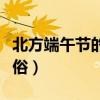 北方端午节的风俗有哪些呢（北方端午节的风俗）