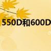 550D和600D澡巾哪个更粗（550d和600d）