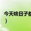 今天啥日子都放鞭炮了（今天啥日子都放鞭炮）