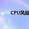 CPU风扇加油烧了（cpu风扇加油）