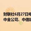 财联社6月27日电，珠宝连锁店周六福提交港交所IPO申请，中金公司、中信建投国际为联席保荐人。
