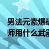男法元素爆破师穿什么（dnf男法师元素爆破师用什么武器）
