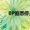 BP据悉停止招聘 放缓可再生能源项目