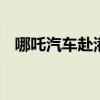 哪吒汽车赴港上市 卖一辆亏一辆如何破解