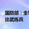 国防部：全军大力推进体系练兵、科技练兵、比武练兵