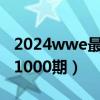 2024wwe最新比赛视频观看直播（wweraw1000期）