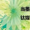 当墨水屏套上“彩色马甲”|钛媒体焦点