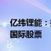 亿纬锂能：拟择机减持不超2.15亿股思摩尔国际股票