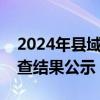 2024年县域充换电设施补短板试点县备案审查结果公示