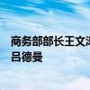 商务部部长王文涛会见芬兰经济事务与就业部经济事务部长吕德曼