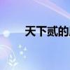 天下贰的所有歌曲（天下贰宣传片）