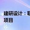 建研设计：联合预中标宇桥生态科技产业园等项目