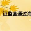 证监会通过海伦司境外发行上市备案通知书