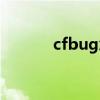cfbug怎么卡（cf怎么卡大白）