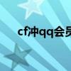 cf冲qq会员抽奖活动（qq会员cf抽奖）