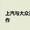 上汽与大众签署系列协议 加码新能源汽车合作