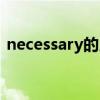 necessary的用法例句（necessary的用法）