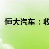 恒大汽车：收到股东的提名通知及要求通知