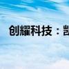 创耀科技：凯风厚泽拟减持不超过2%股份