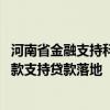 河南省金融支持科创再出实招 首批科技创新和技术改造再贷款支持贷款落地
