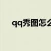 qq秀图怎么保存（qq秀怎么上传图片）
