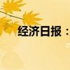 经济日报：全方位提高农业抗风险能力