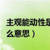 主观能动性是什么意思解释（主观能动性是什么意思）