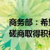 商务部：希望欧方与中方相向而行 尽快推动磋商取得积极进展
