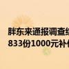 胖东来通报调查结果！奖励举报顾客10万元 给予购买顾客8833份1000元补偿