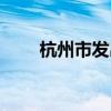 杭州市发出梅雨防御第1号指挥长令