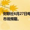 财联社6月27日电，菲律宾央行关键利率维持在6.5%，符合市场预期。