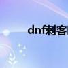 dnf刺客时装搭配（dnf刺客时装）