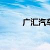 广汇汽车龙虎榜数据（6月27日）